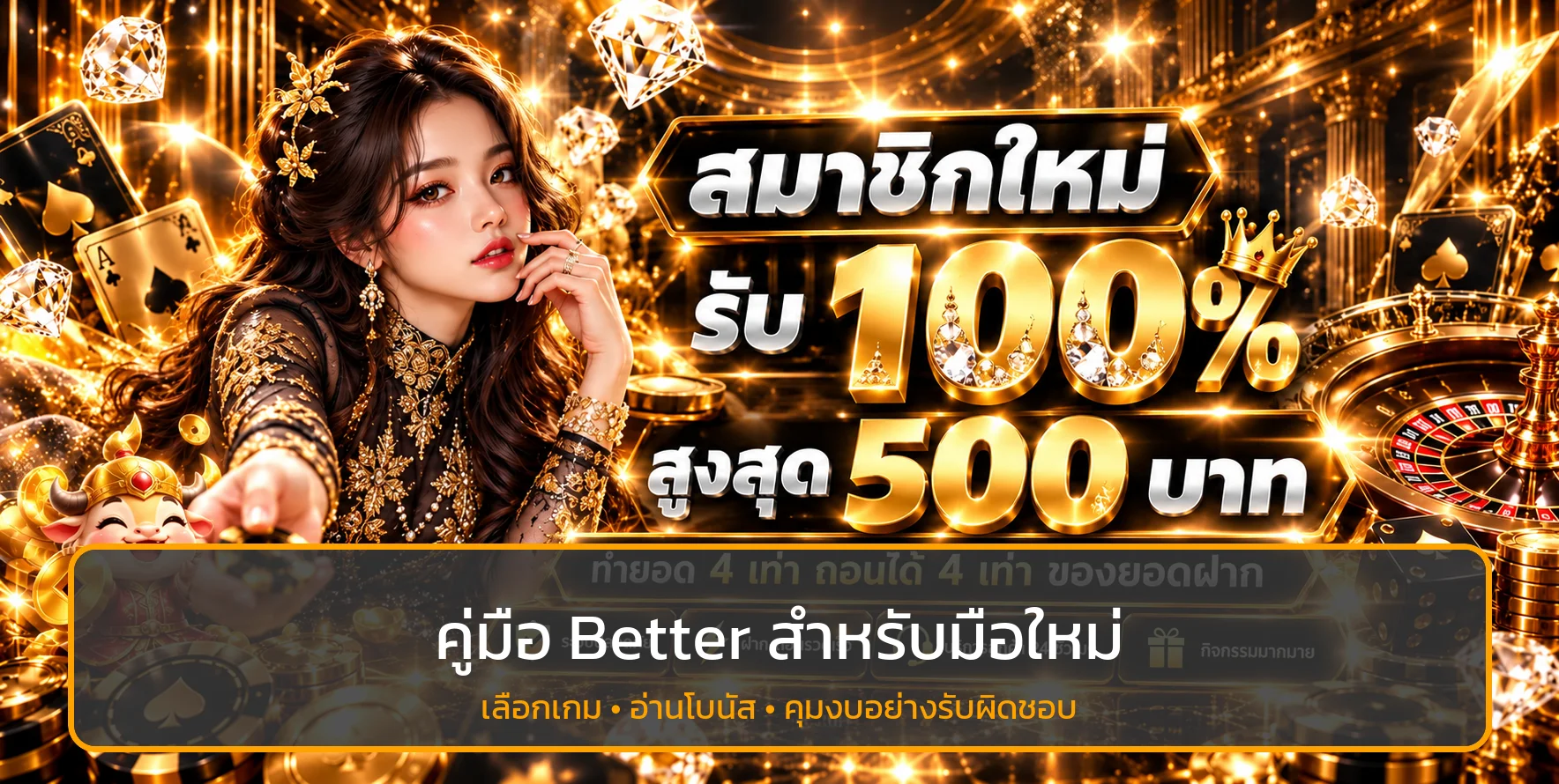 Better สำหรับมือใหม่ | เลือกสล็อต อ่านโบนัส คุมงบ